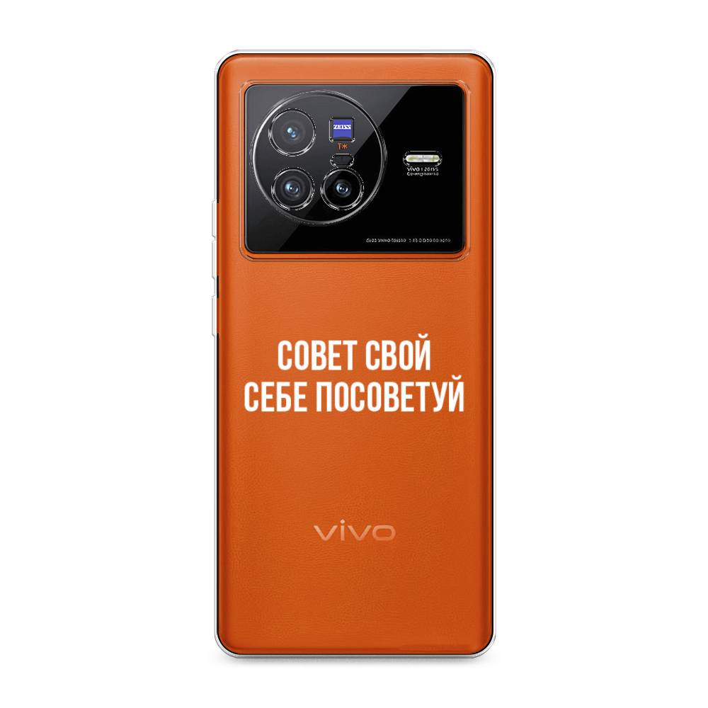 

Чехол Awog на Vivo X80 "Совет свой себе посоветуй", Разноцветный, 266550-6