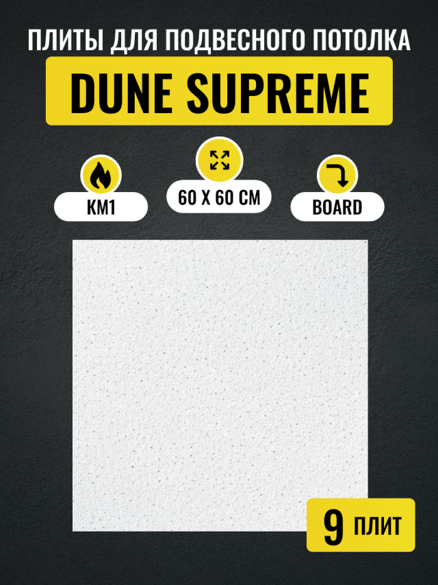 Потолочные плиты для подвесного потолка Армстронг DUNE Supreme Board 600х600х15 мм 9 шт бинокль konus supreme 2 10x26 wa