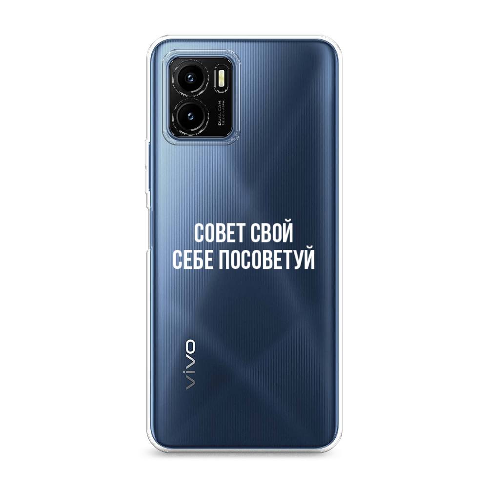 

Чехол Awog на Vivo Y15s "Совет свой себе посоветуй", Разноцветный, 265650-6