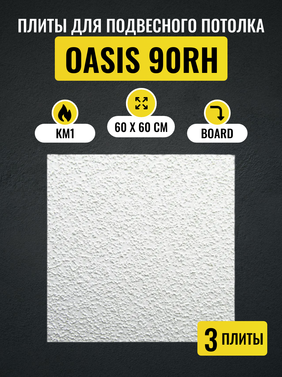 Потолочные плиты для подвесного потолка ARMSTRONG OASIS 90RH Board 600х600х12 мм 3 шт
