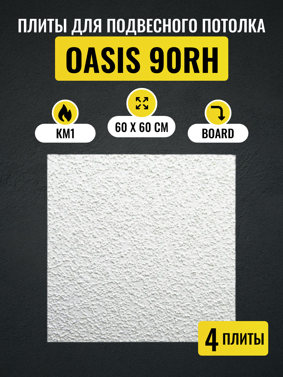 Потолочные плиты для подвесного потолка ARMSTRONG OASIS 90RH Board 600х600х12 мм 4 шт