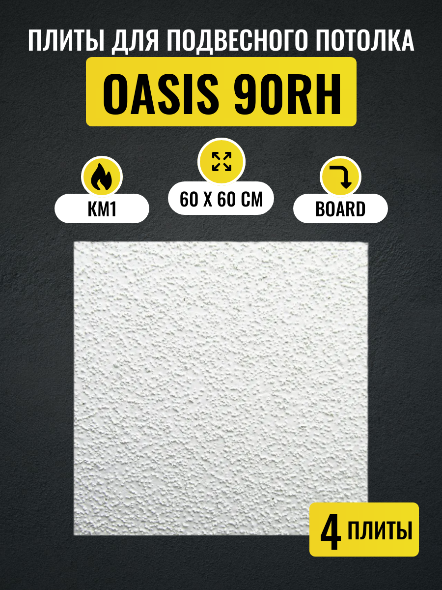 Потолочные плиты для подвесного потолка ARMSTRONG OASIS 90RH Board 600х600х12 мм 4 шт скоба для пазогребневой плиты с1 120х100 мм