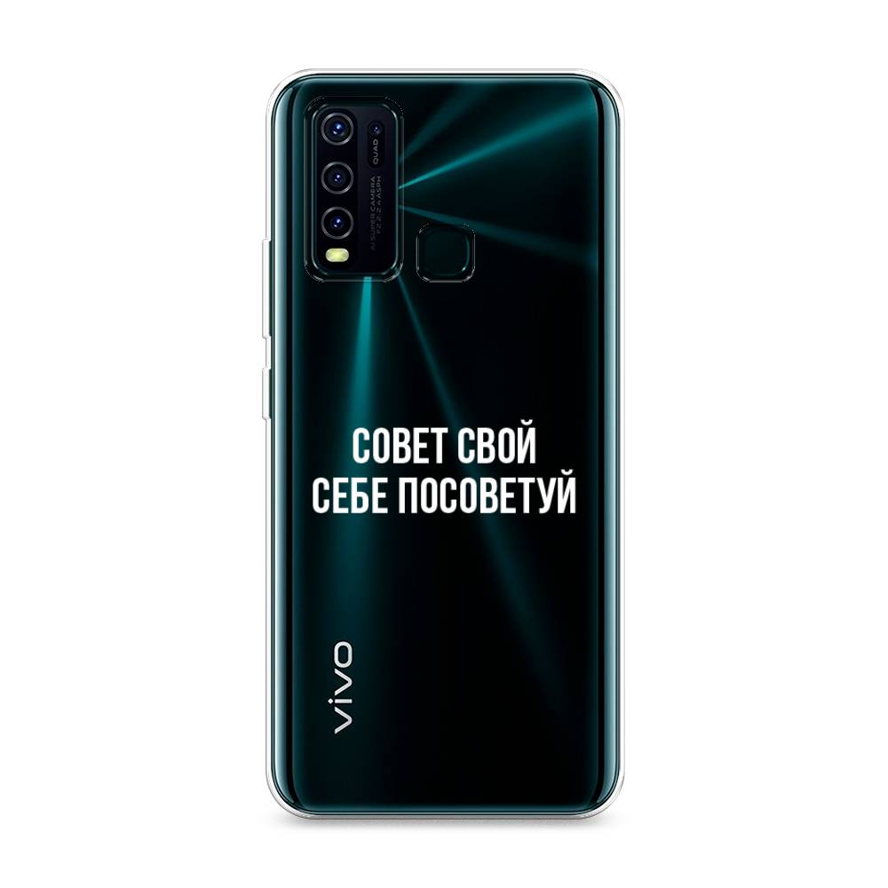 фото Силиконовый чехол "совет свой себе посоветуй" на vivo y50 awog