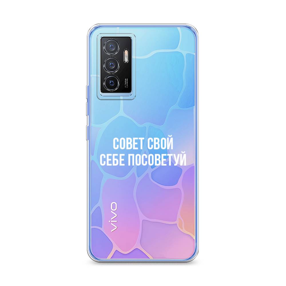 фото Силиконовый чехол "совет свой себе посоветуй" на vivo y75 4g awog