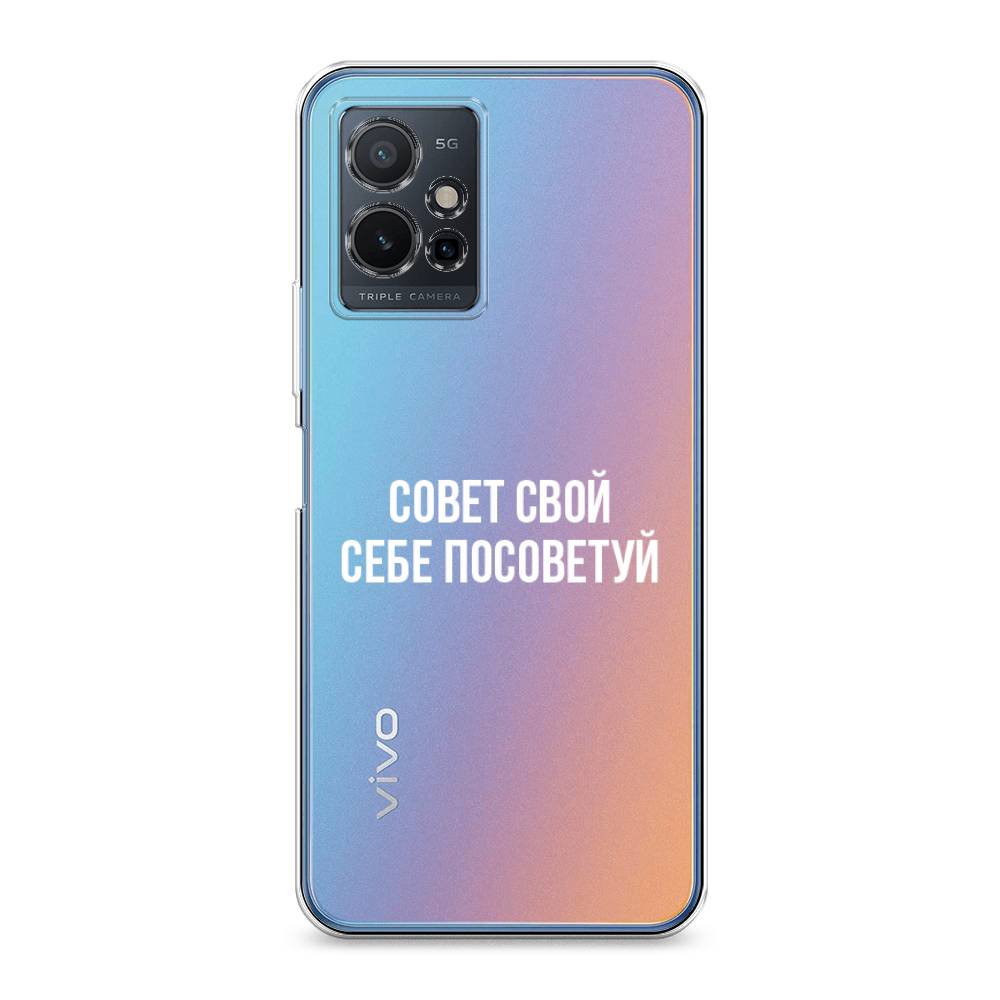 

Чехол Awog на Vivo Y75 5G "Совет свой себе посоветуй", Разноцветный, 266250-6