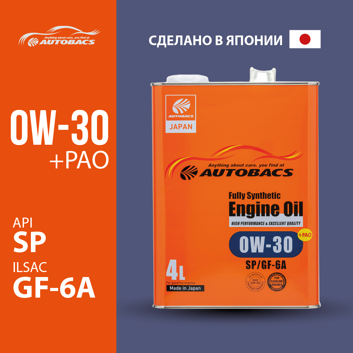 

Моторное масло Autobacs Fully Synthetic Engine Oil SP/GF-6 0W30 4л, Fully Synthetic Engine Oil SP/GF-6