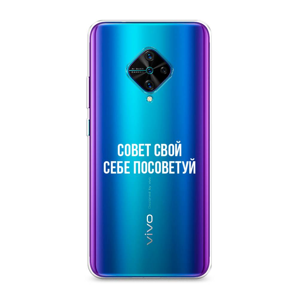 

Чехол Awog на Vivo Y9s "Совет свой себе посоветуй", Разноцветный, 262450-6