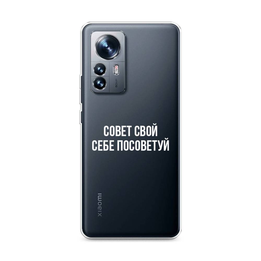 

Чехол Awog на Xiaomi 12 "Совет свой себе посоветуй", Разноцветный, 312350-6