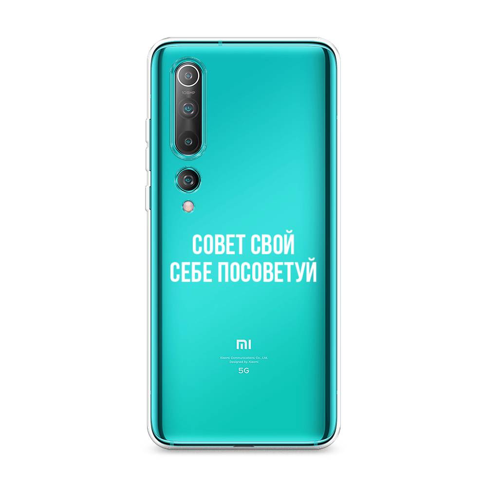 

Чехол Awog на Xiaomi Mi 10 Pro "Совет свой себе посоветуй", Разноцветный, 37850-6
