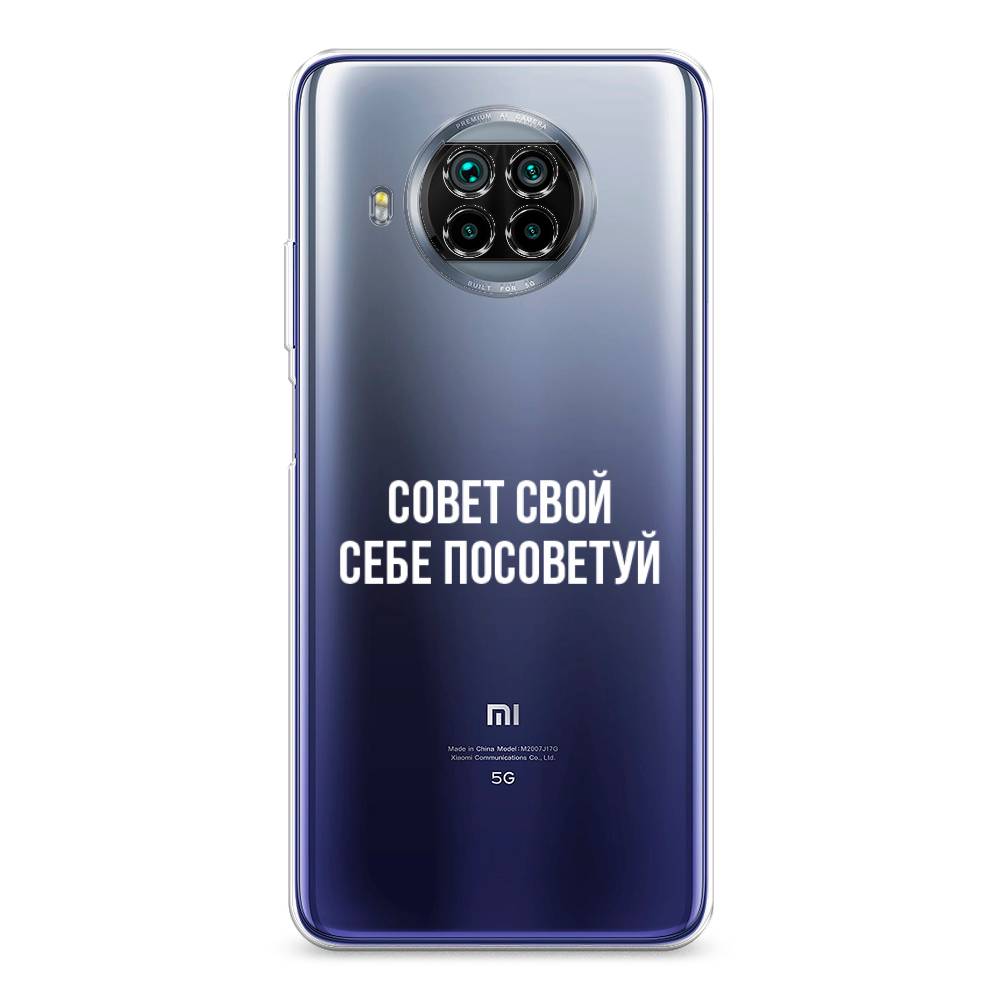 фото Силиконовый чехол "совет свой себе посоветуй" на xiaomi mi 10t lite awog