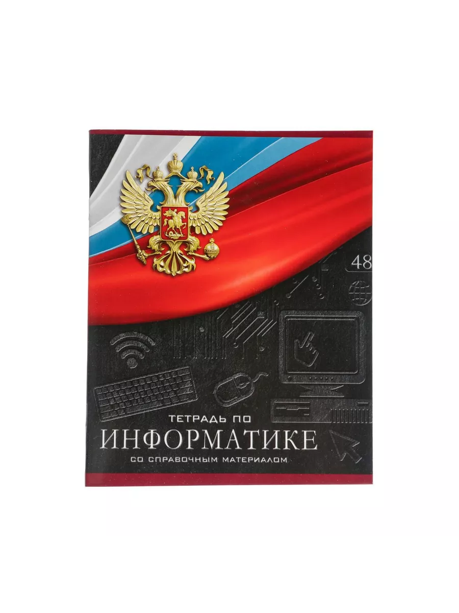 

Тетрадь предметная Информатика, школьная, 48 листов, tetr-ysai79, Тетрадь в клетку