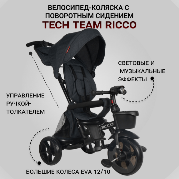 Велосипед детский трехколесный Tech Team с поворотным сидением Ricco, черный велосипед nika ricco трехколесный красный