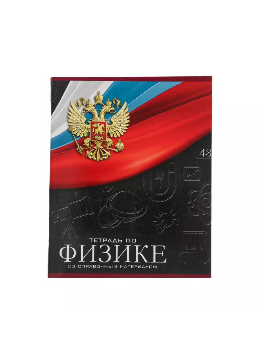 

Тетрадь предметная Физике, школьная, 48 листов, tetr-ysai82, Тетрадь в клетку