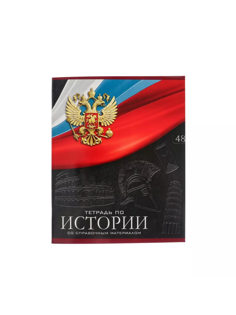 

Тетрадь предметная История, школьная, 48 листов, tetr-ysai85, Тетрадь в клетку
