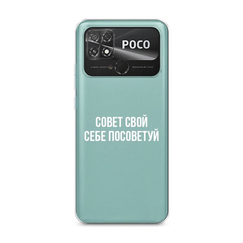 

Чехол Awog на Poco C40 "Совет свой себе посоветуй", Разноцветный, 315850-6