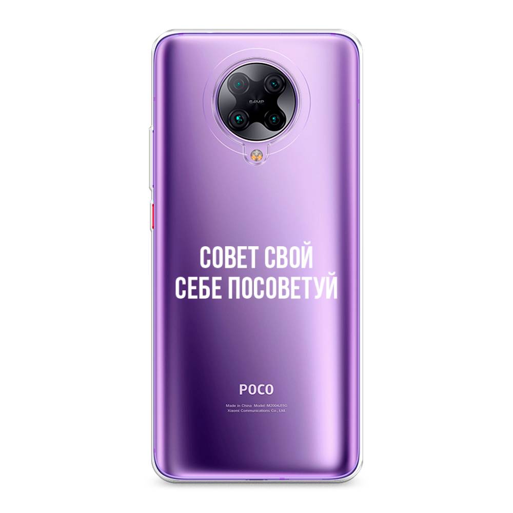 

Чехол Awog на Poco F2 Pro/Redmi K30 Pro "Совет свой себе посоветуй", Разноцветный, 37050-6