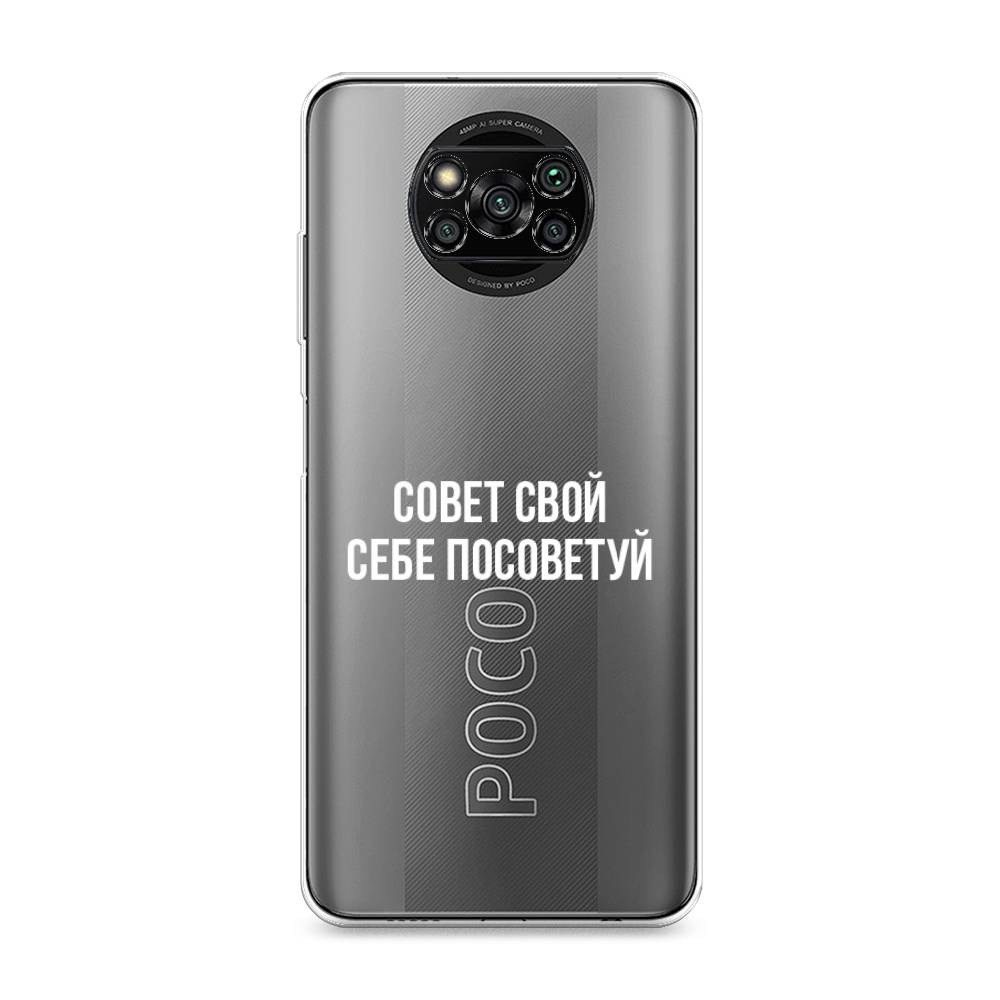 

Чехол Awog на Poco X3/X3 Pro "Совет свой себе посоветуй", Разноцветный, 310650-6
