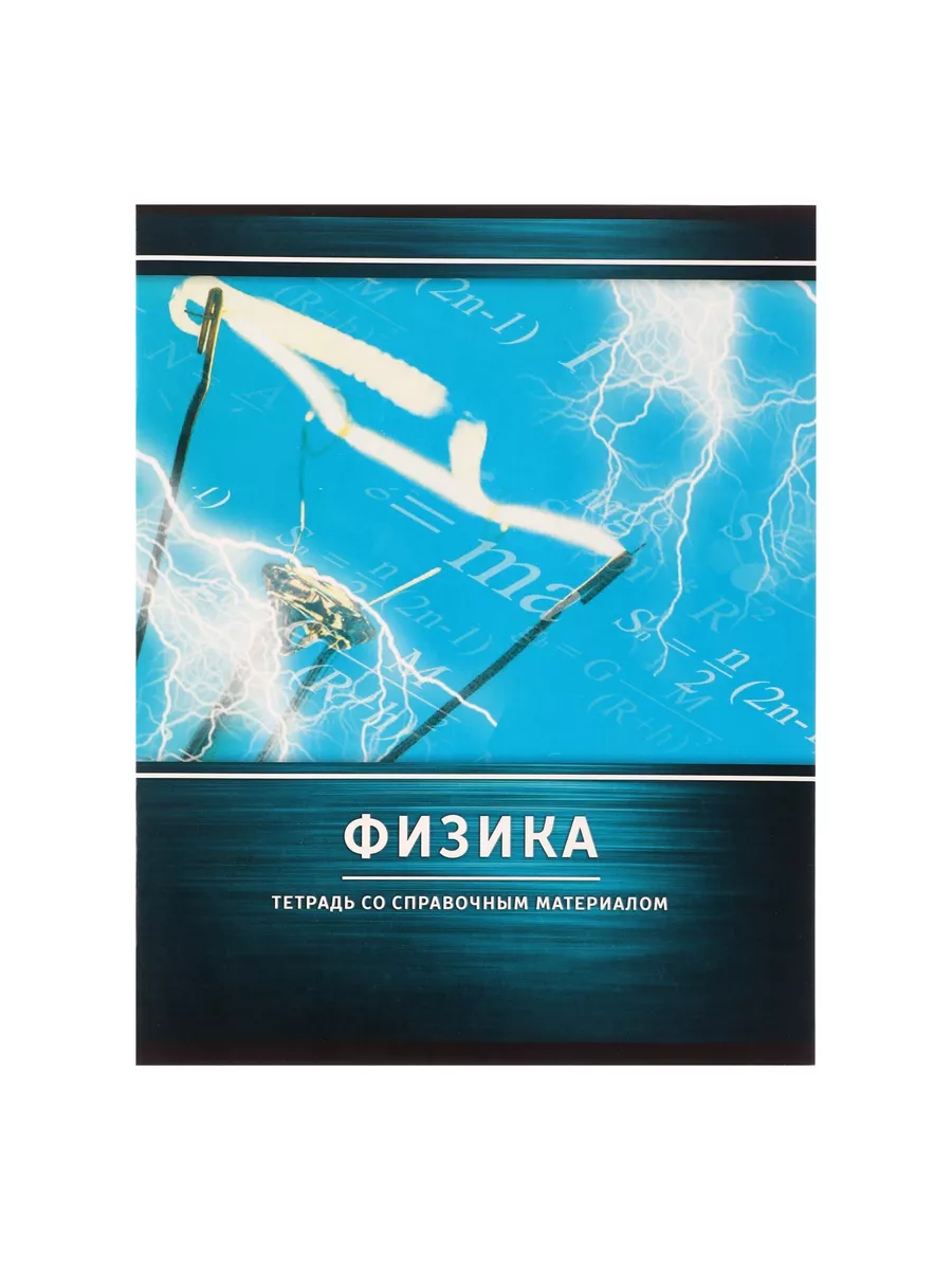 

Тетрадь предметная Физика, школьная, 48 листов, tetr-ysai89, Тетрадь в клетку
