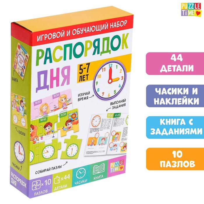 

Игровой и обучающий набор «Распорядок дня», пазлы, книга, часы