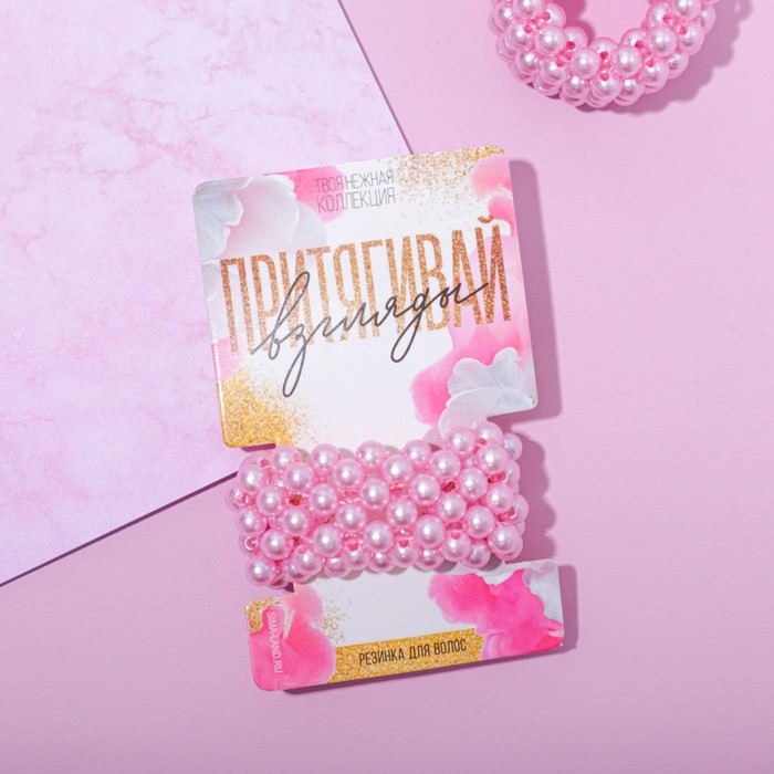Резинка «Притягивай взгляды», жемчуг, d= 2,5 см.