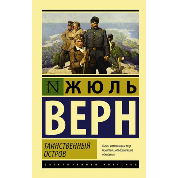 

Таинственный остров