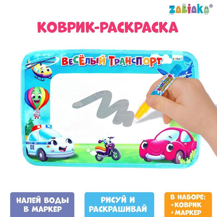 

Раскраска коврик «Весёлый транспорт», рисуем водой, с маркером