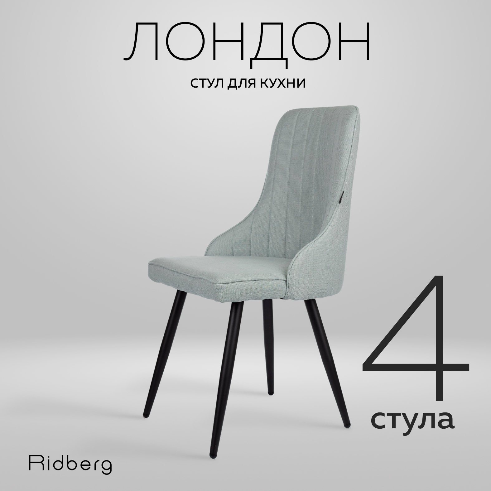 

Комплект стульев Ridberg ЛОНДОН Wool 4 шт. (Blue), ЛОНДОН1