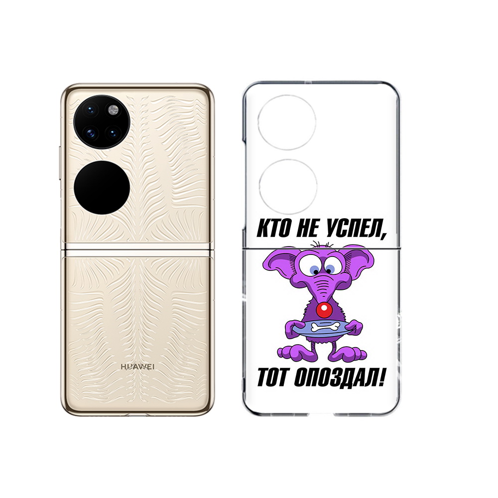 

Чехол MyPads Tocco для Huawei P50 кто не успел тот опоздал (PT225999.71.428), Прозрачный, Tocco