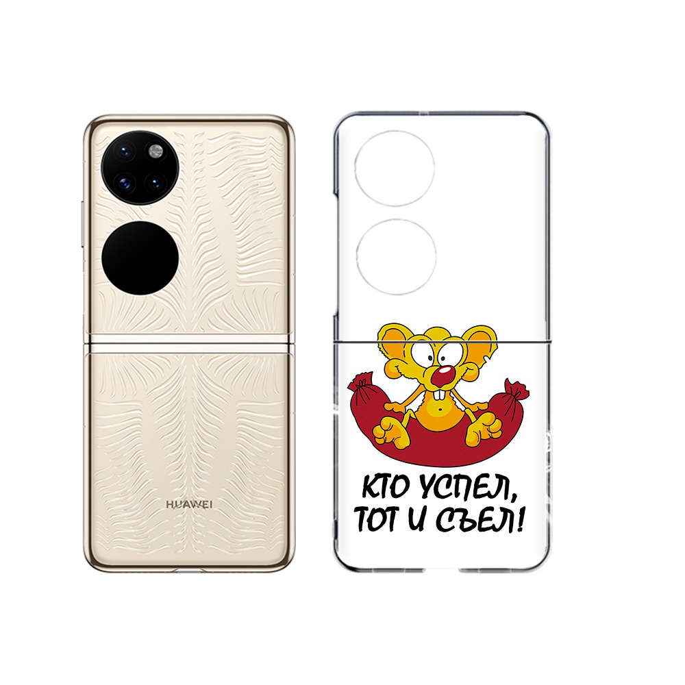

Чехол MyPads Tocco для Huawei P50 кто успел тот и съел (PT225999.71.429), Прозрачный, Tocco