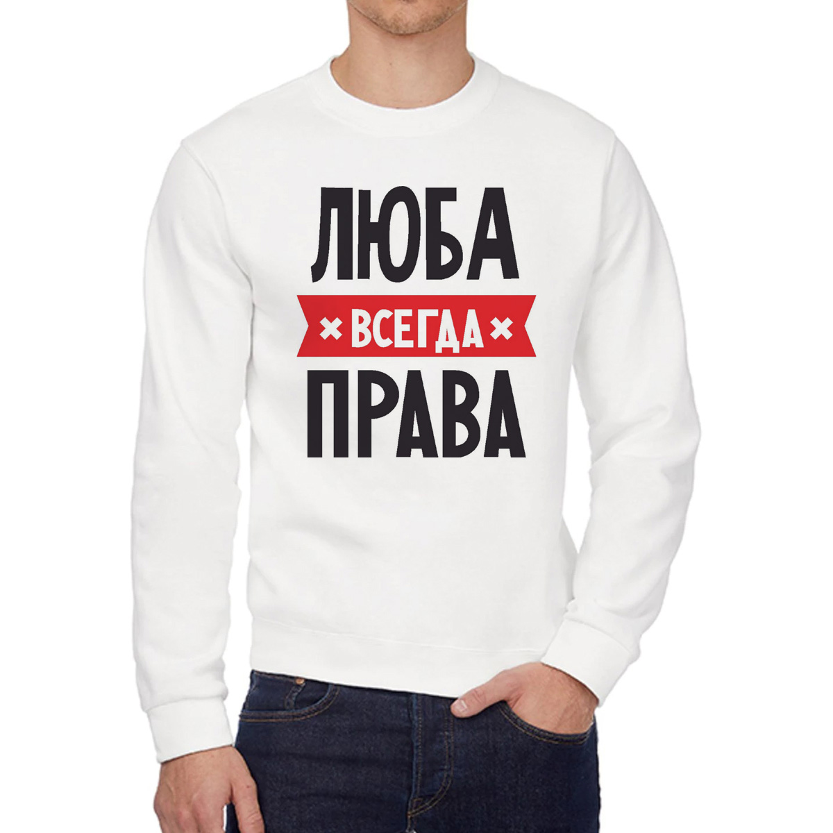 

Свитшот женский CoolPodarok ЛЮБА всегда права белый 42 RU, 42W04546