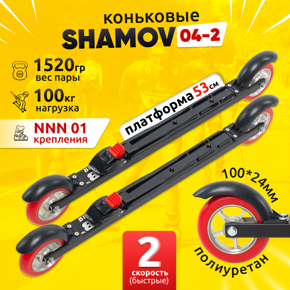 Комплект коньковых лыжероллеров Shamov 04-2 (530 мм) с механическими креплениями 01 NNN