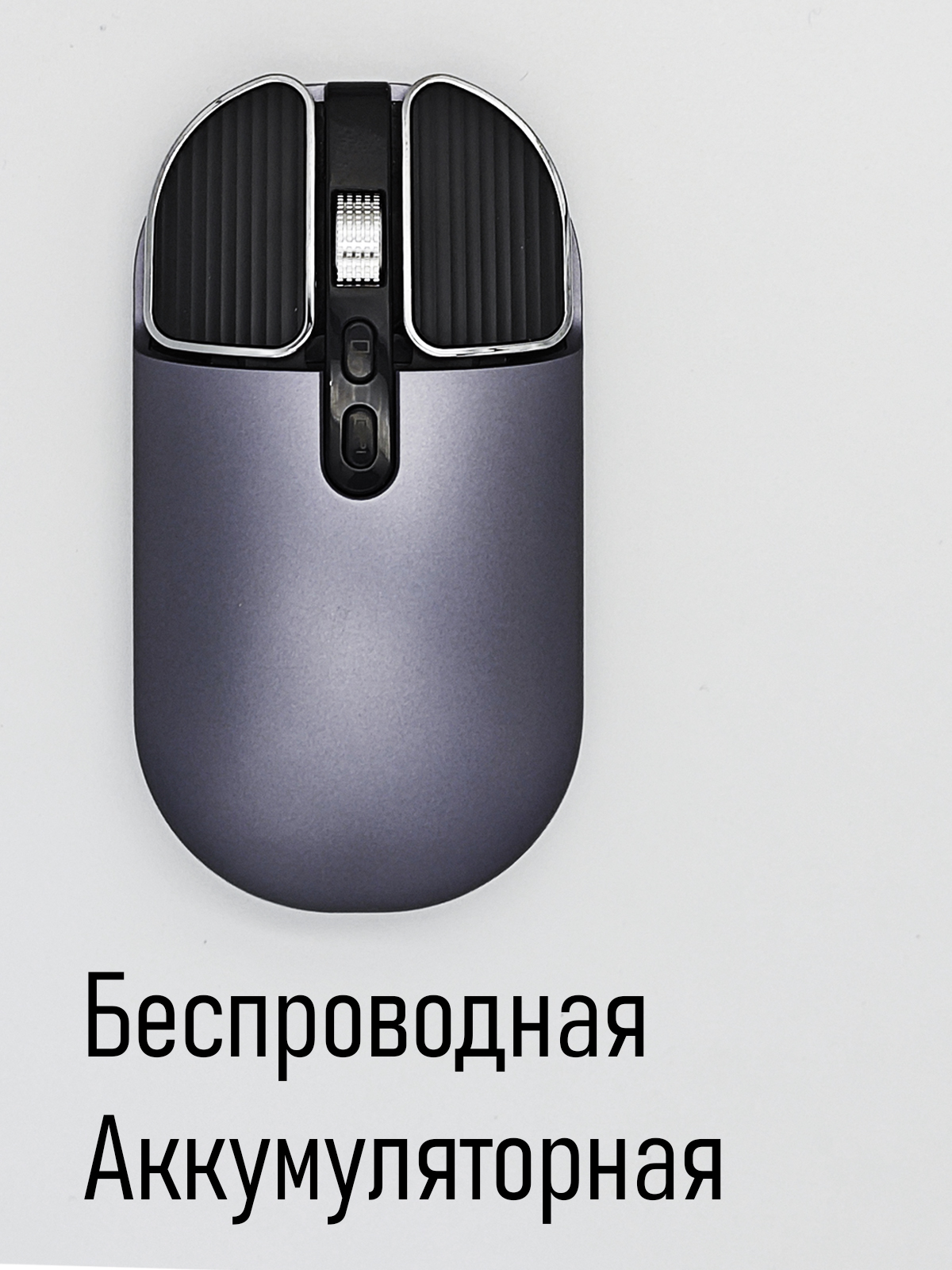 Мышь беспроводная компьютерная бесшумная с аккумулятором темно-серебристая 1100₽