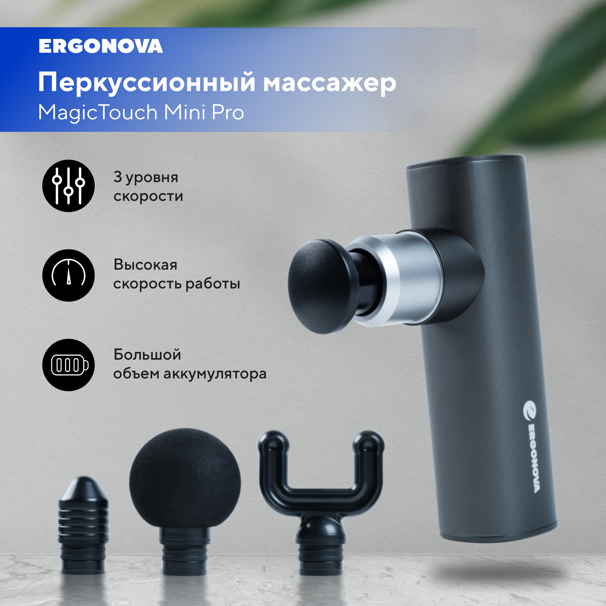 

Перкуссионный массажер Ergonova MagicTouch Mini Pro, MagicTouch Pro Mini