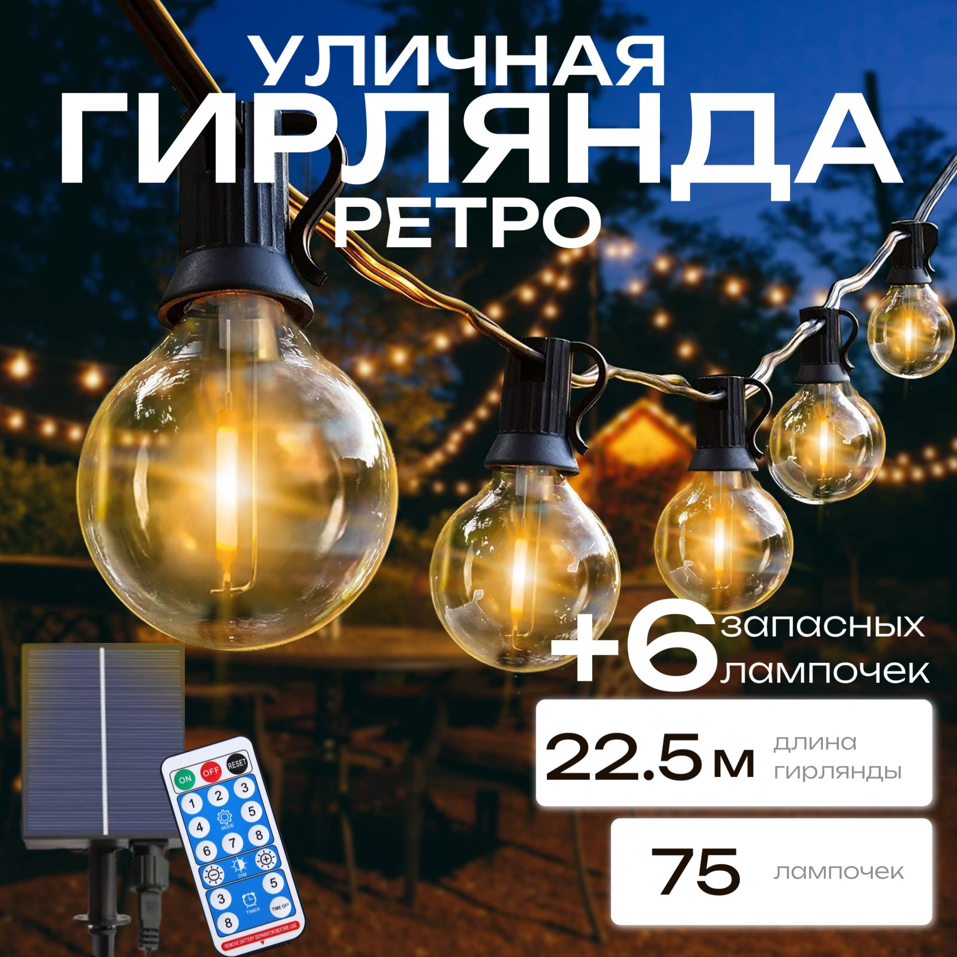 Гирлянда Торговая Федерация, Ретро TYN G40 с ДУ, 22,5 м, желтый