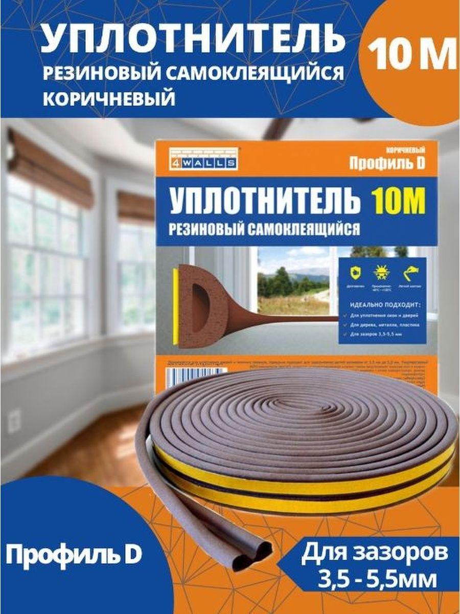 Уплотнитель для окон 4WALLS 100mx9mmx75mm 10м 558₽