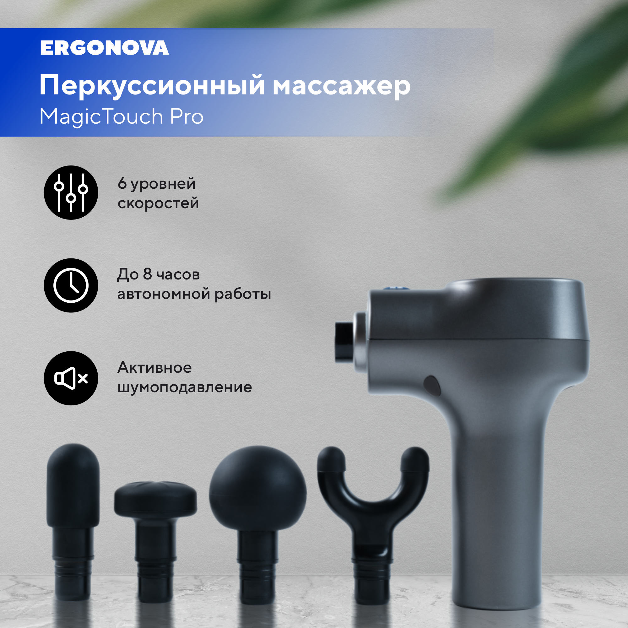 

Перкуссионный массажер Ergonova MagicTouch Pro, MagicTouch Pro