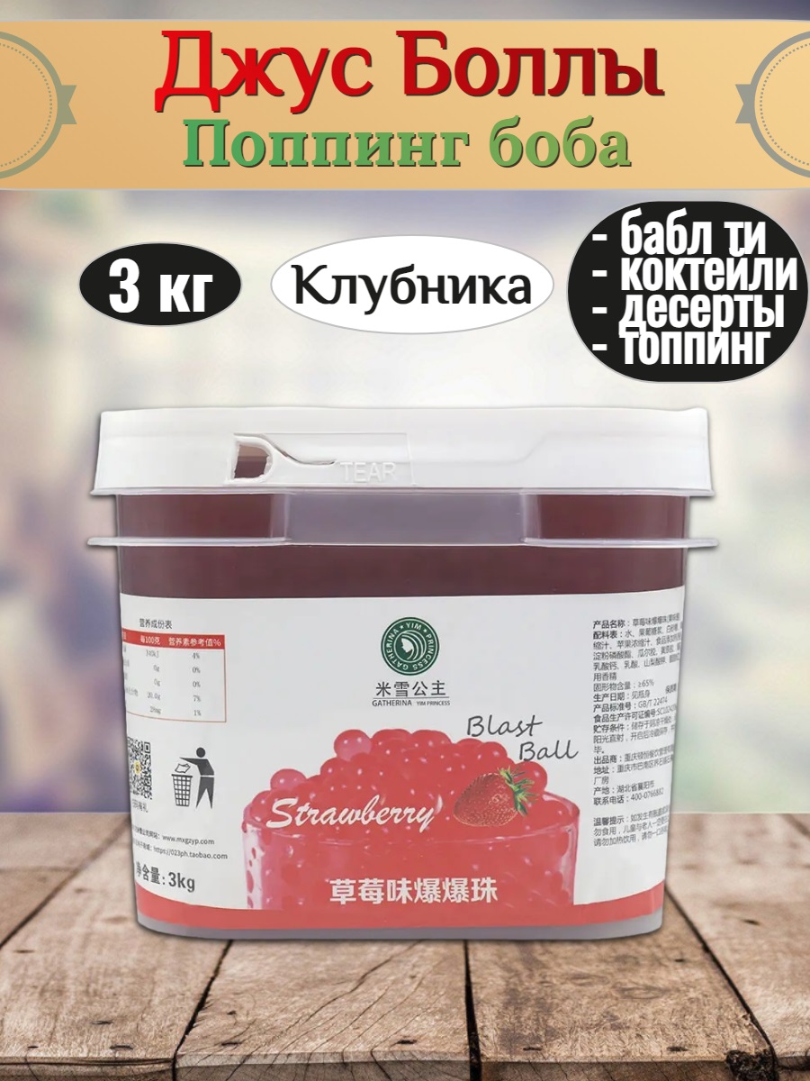 

Шарики поппинг боба Almin Джус Боллы Клубника, 3000 мл, джус болл