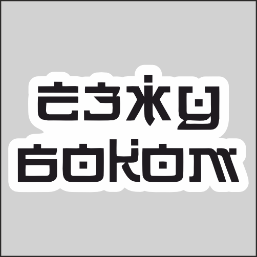 

Наклейка Наклейки за Копейки с надписью Езжу боком Дрифт 20х10см, ННН-WB-43