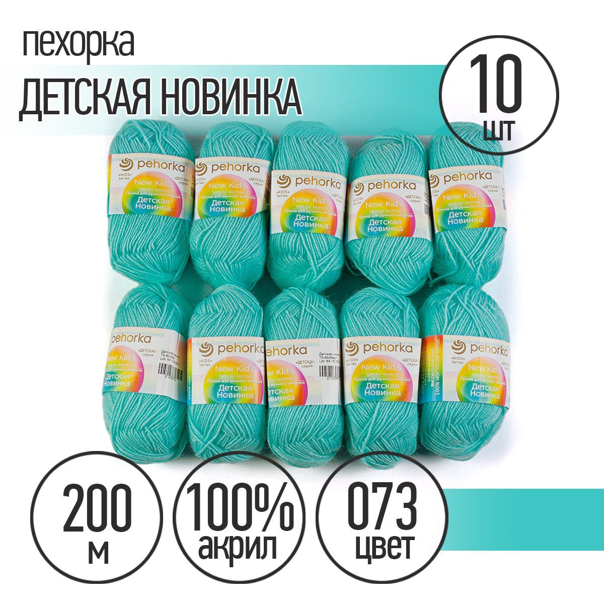 

Пряжа Пехорская Детская Новинка 073 айсберг 50 гр. 200 м 10 шт, Бирюзовый