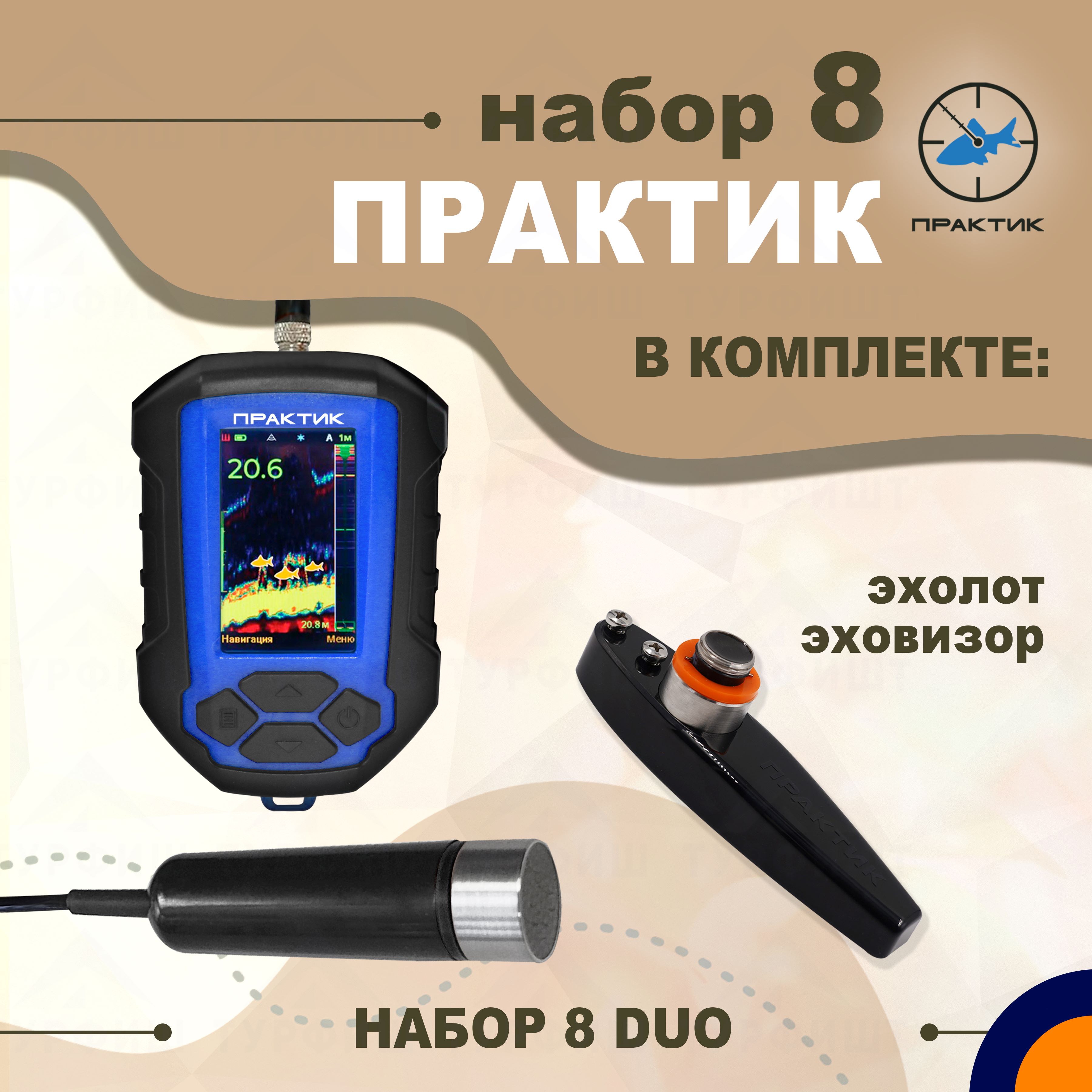 

Набор эхолот Практик 8 Duo для рыбалки, Практик 8 Duo