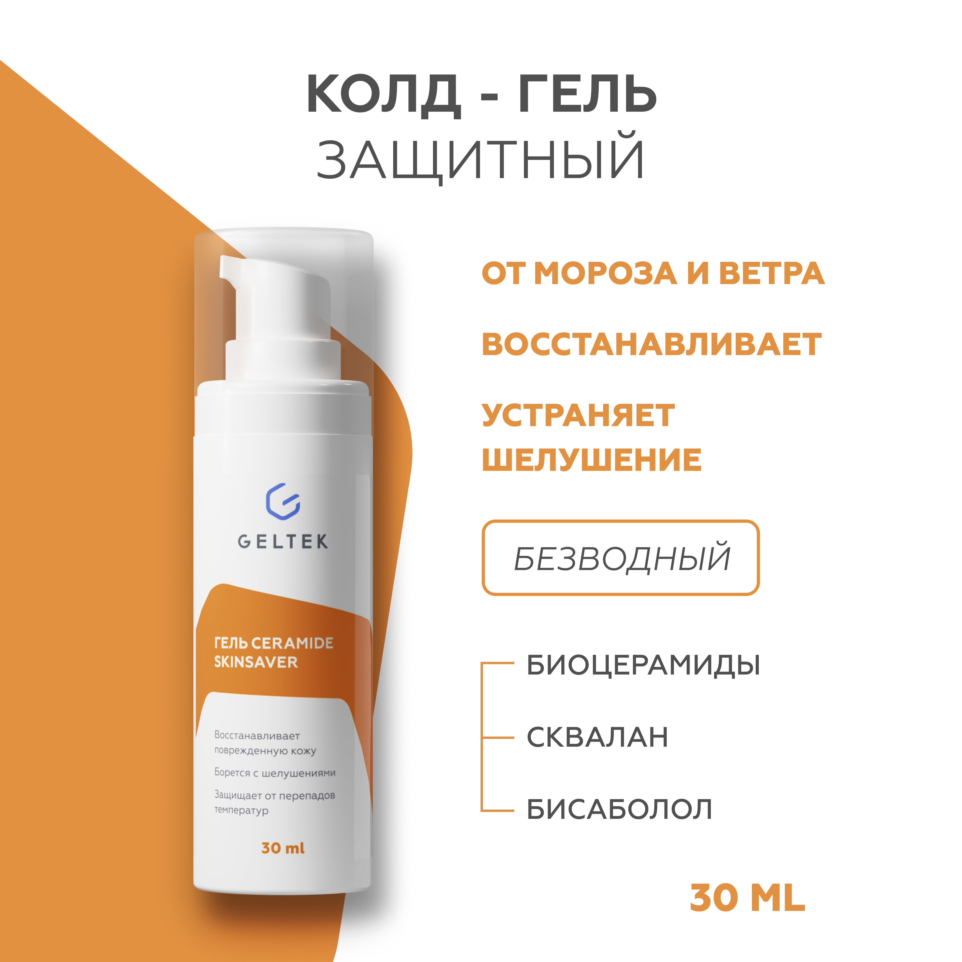 

Гель для лица Гельтек Ceramide SkinSaver 30 г, 4670014509415