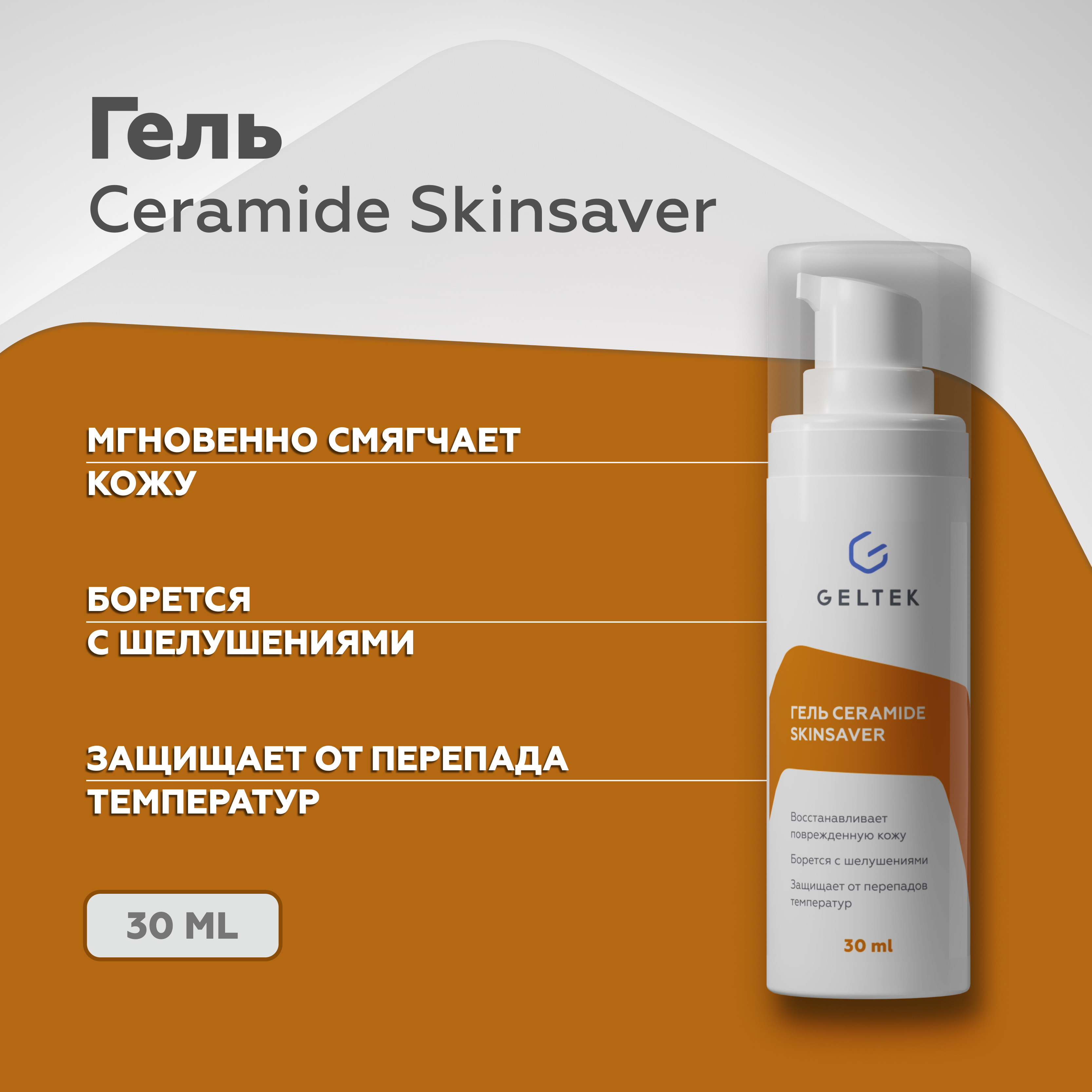 Гель для лица Гельтек Ceramide SkinSaver 30 г