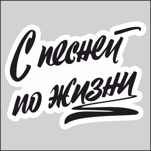 

Наклейка Наклейки за Копейки Надпись С песней по жизни Позитив 17х13см, ННН-WB-61