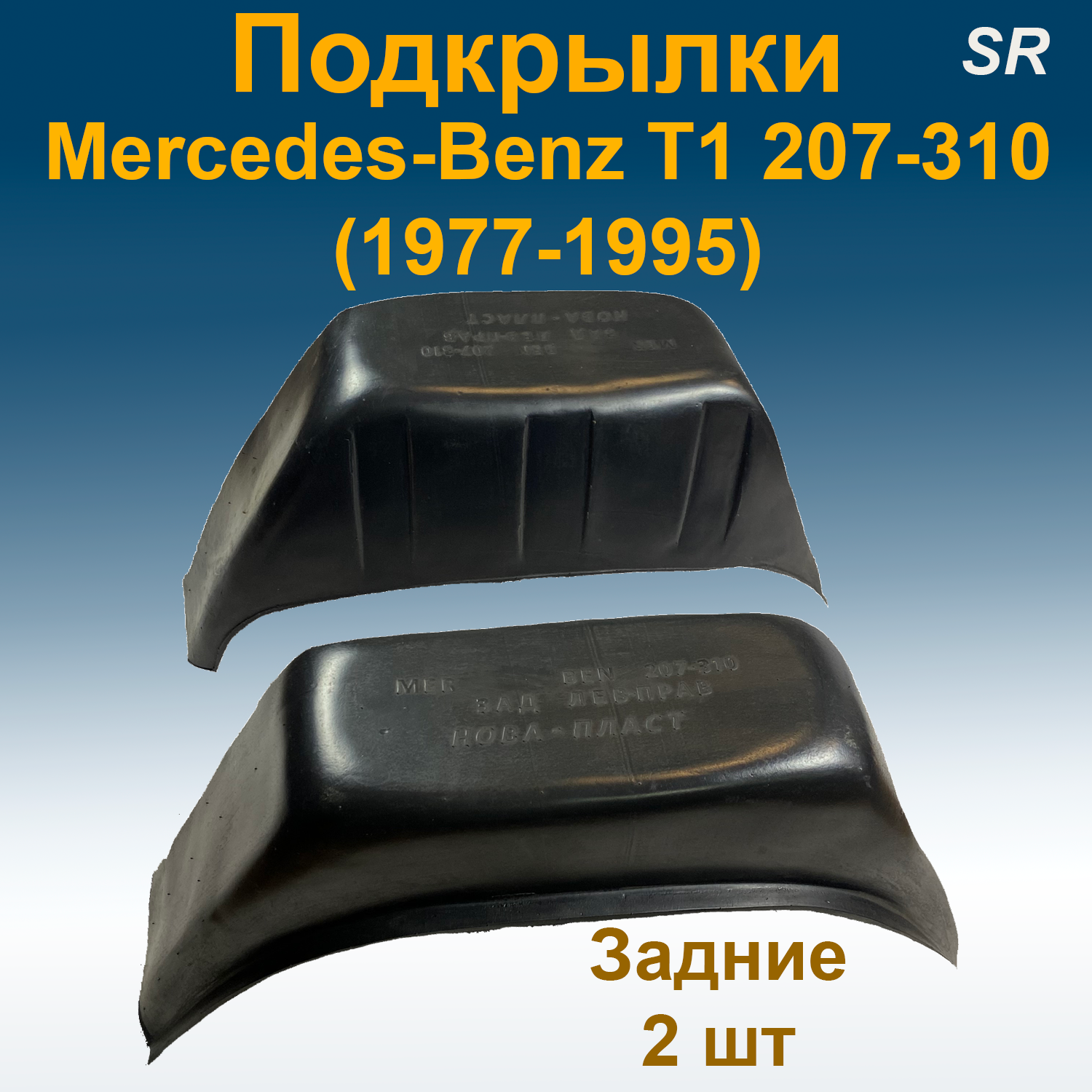 

Подкрылки задние для Mercedes-Benz T1 207-310 (1977-1995) (STR) 2 шт