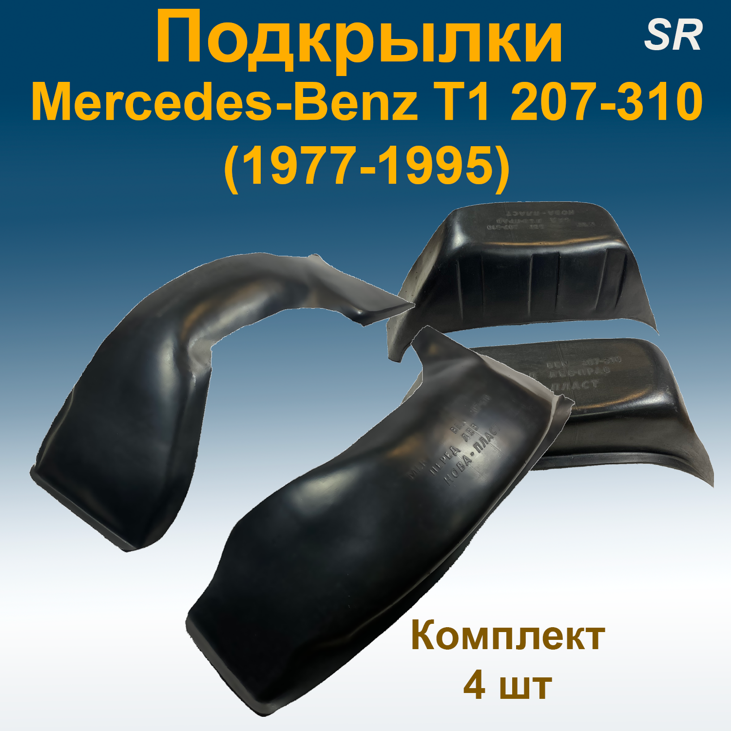 

Подкрылки передние + задние для Mercedes-Benz T1 207-310 (1977-1995) (STR) 4 шт