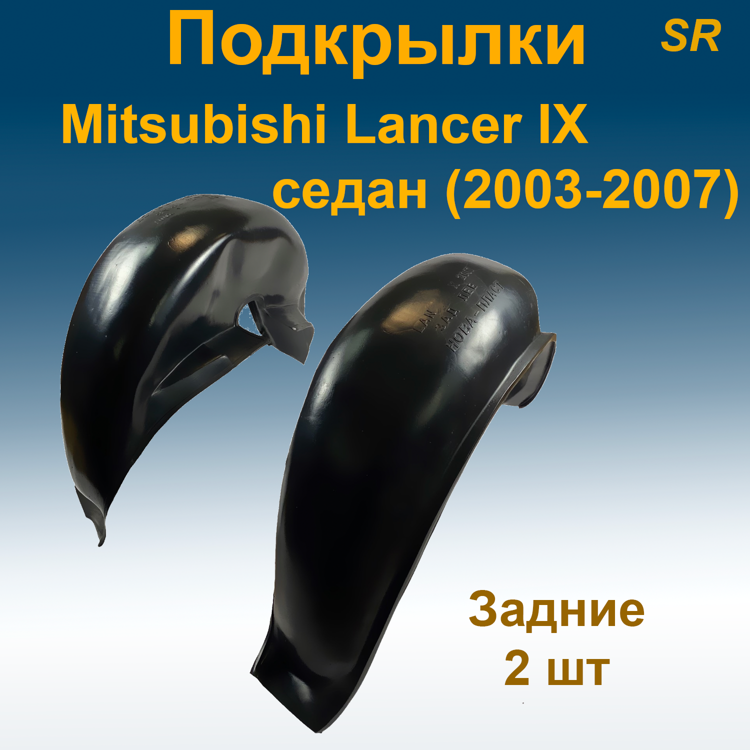 

Подкрылки задние для Mitsubishi Lancer IX SD седан (2003-2007) (Star) 2 шт