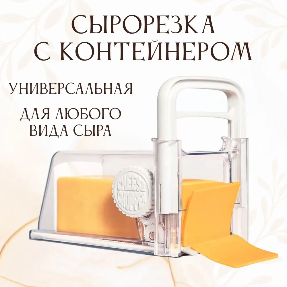 

Сырорезка с контейнером, слайсер, Прозрачный