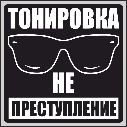 

Наклейка Наклейки за Копейки Тонировка не преступление 17х17см, ННН-WB-74