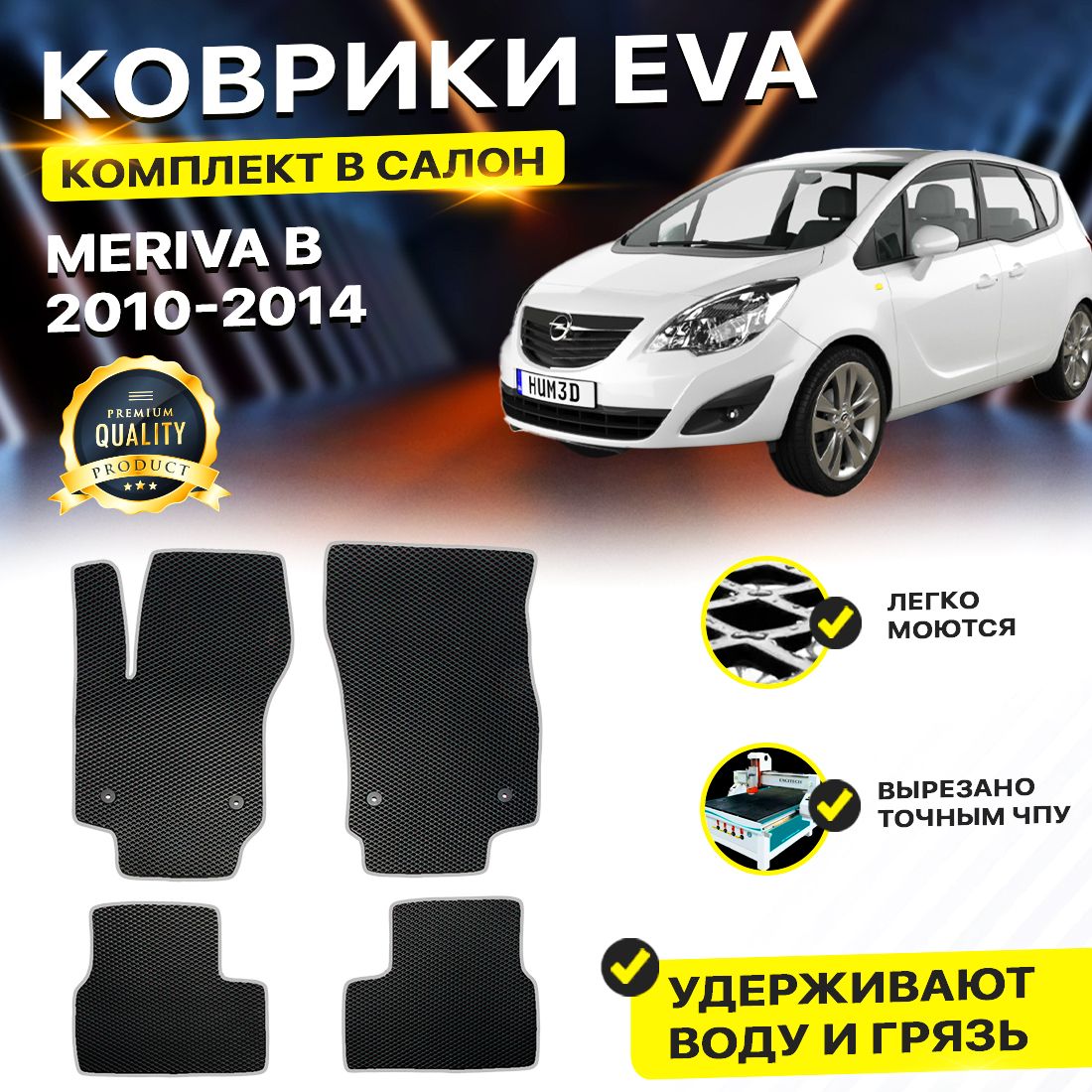 

Комплект ковриков DreamCar Technology OPEL Meriva B черный серый