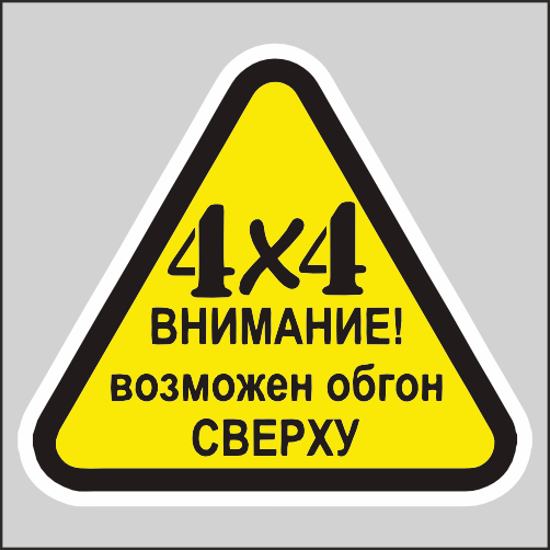 

Наклейка Наклейки за Копейки Обгон возможен только с 19х17см, ННН-WB-84